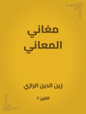 cover image of مغاني المعاني